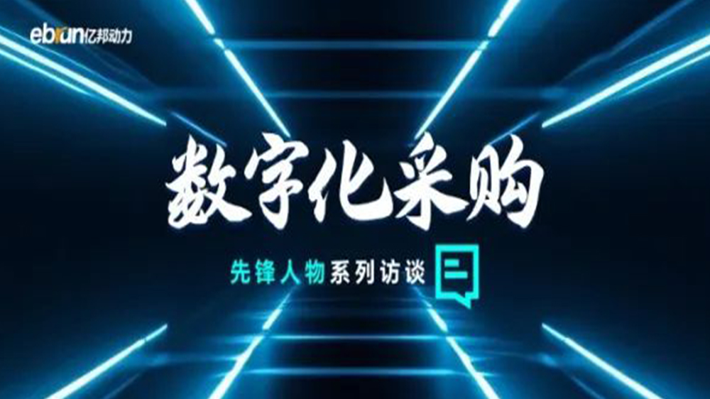 亿邦智库专访工来工往CEO汪焰林：以数智化重塑工业品供应链，引领工业品电商高效、透明、高质量发展