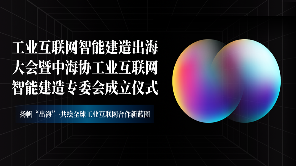 工来工往CEO汪焰林出席2025工业互联网智能建造出海大会：数智化平台驱动工业品出海高效履约
