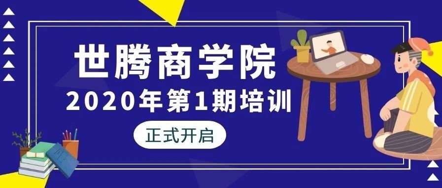 世腾控股商学院2020年第一期培训正式开启